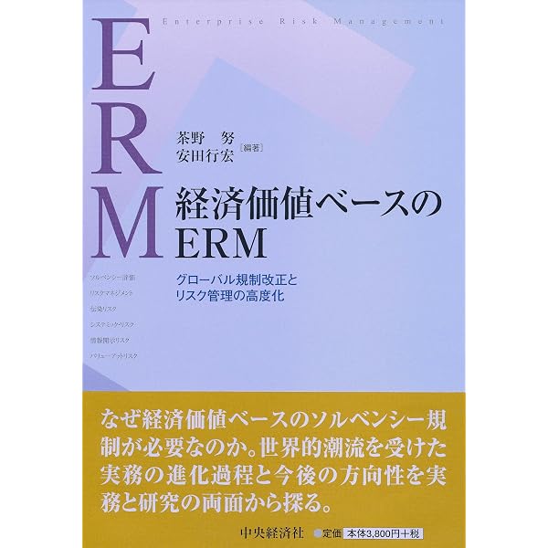 経済価値ベースのソルベンシー規制への対応〈改訂版〉 | あずさ監査