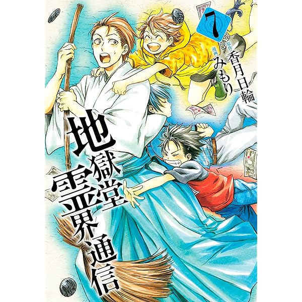 地獄堂霊界通信Ⅱ VOL. 1〜5 (6巻抜け) 地獄堂霊界通信