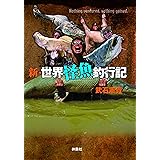 新・世界怪魚釣行記 (扶桑社ＢＯＯＫＳ)