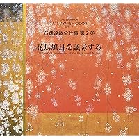 石踊達哉全仕事 第1巻 源氏物語絵 | 石踊達哉, 瀬戸内寂聴訳 |本