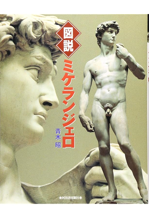 ミケランジェロ全作品集 (XLシリーズ) | ミケランジェロ, ベネディクト