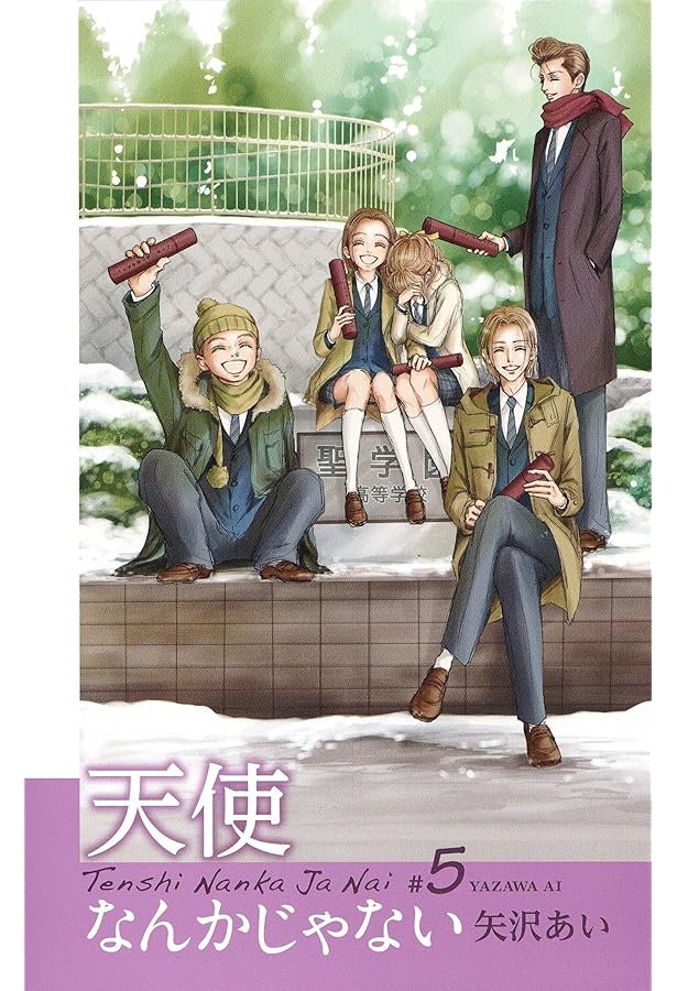 天使なんかじゃない 新装再編版 4 (愛蔵版コミックス) | 矢沢 あい |本