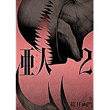 亜人（２） (アフタヌーンコミックス)