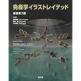 免疫学イラストレイテッド Roitt Ivan Male David Brostoff Jonathan 富雄 多田 本 通販 Amazon