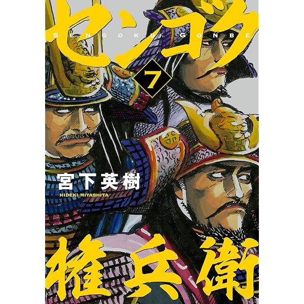 センゴク（8） (ヤングマガジンコミックス) | 宮下英樹 | 青年マンガ