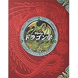 ドラゴン学: アーネスト・ドレイク博士の ドラゴンの秘密完全収録版