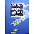 ケーススタディ 地域活性化の理論と現実