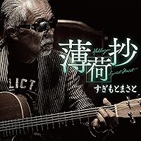 すぎもとまさと 70th Birthday Live KOKI in Tokyo 2019 [DVD] Amazon.co.jp: すぎもとまさと 70th Birthday Live KOKI in