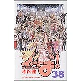 魔法先生ネギま!(38)<完> (講談社コミックス)
