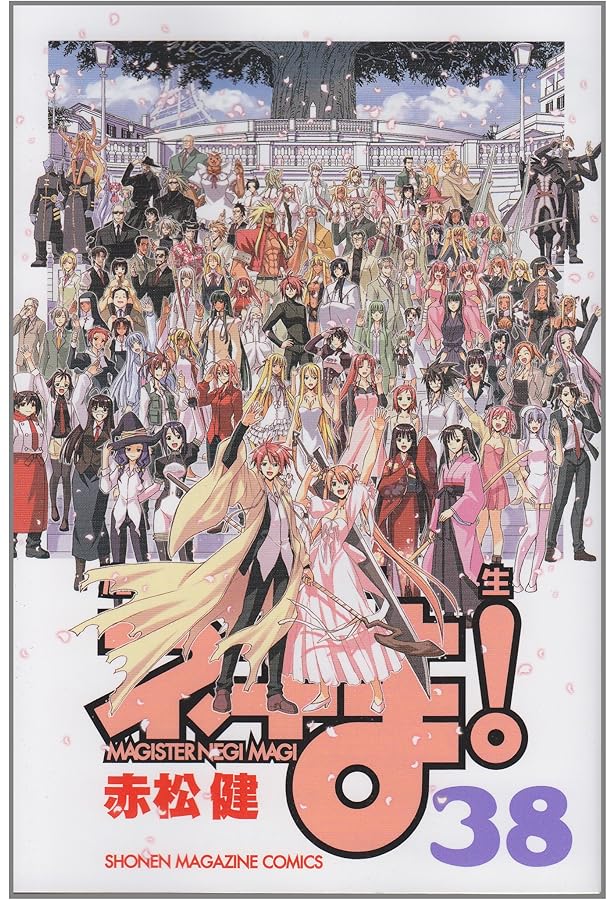 魔法先生ネギま! 36 (少年マガジンコミックス) | 赤松 健 |本 | 通販