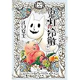 鬼灯の冷徹(12) (モーニングコミックス)