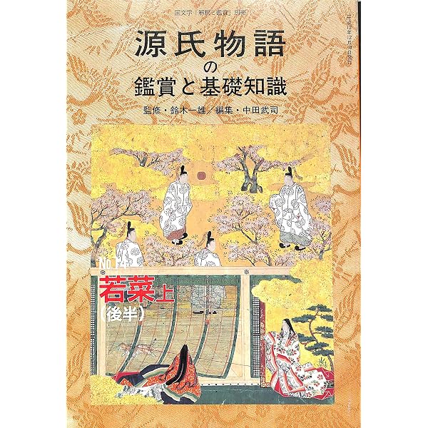 Amazon.co.jp: 源氏物語の鑑賞と基礎知識 No.8 夕顔 : 日向一雅: 本
