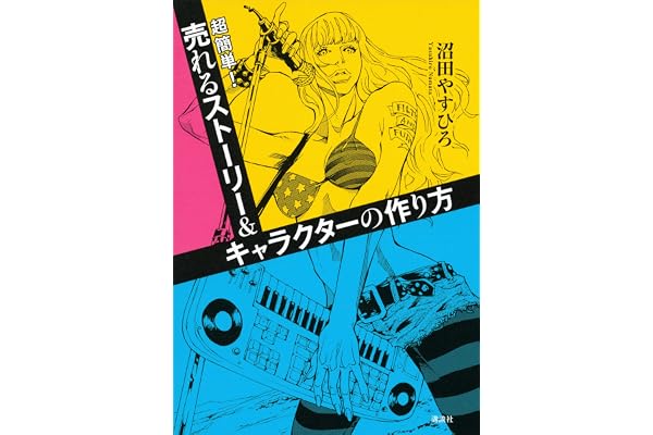 超簡単！売れるストーリー＆キャラクターの作り方