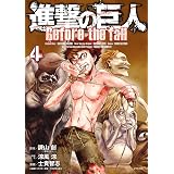 進撃の巨人　Ｂｅｆｏｒｅ　ｔｈｅ　ｆａｌｌ（４） (シリウスコミックス)