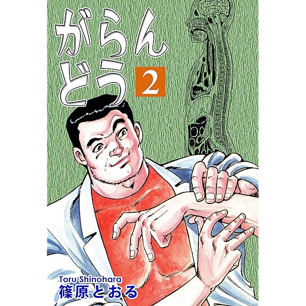 がらんどう（1） | 篠原とおる | マンガ | Kindleストア | Amazon
