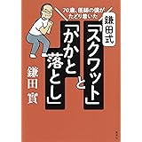 70歳、医師の僕がたどり着いた　鎌田式「スクワット」と「かかと落とし」 (集英社学芸単行本)