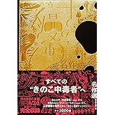 きのこ漫画名作選 【改訂版】 (ele-king books)