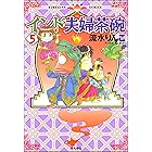 インド夫婦茶碗 (5) (ぶんか社コミックス)