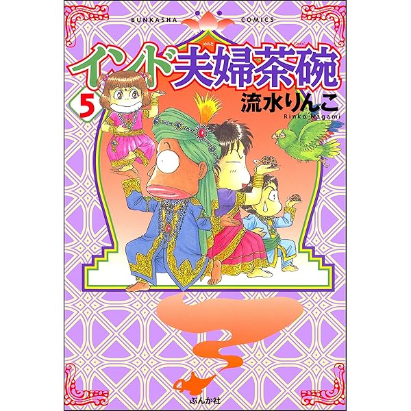 インド夫婦茶碗 1-24巻セット インド夫婦茶碗 1-24巻セット コミック】インド夫婦茶碗(全24巻