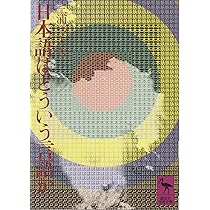 日本語はどういう言語か (講談社学術文庫 43) | 三浦 つとむ |本