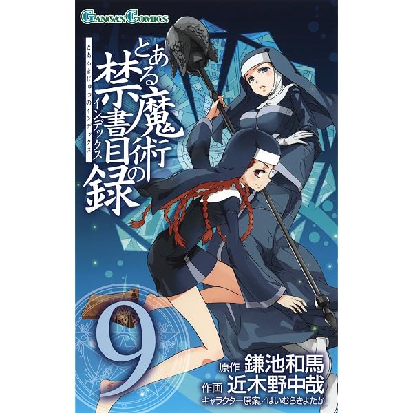 Amazon.co.jp: とある魔術の禁書目録 32巻 (デジタル版ガンガン