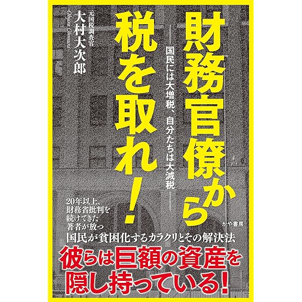 Amazon.co.jp: 財務省の秘密警察～安倍首相が最も恐れた日本の闇