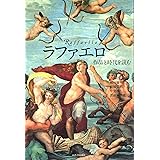 カラー版 ラファエロ ルネサンスの天才芸術家 中公新書 深田 麻里亜 本 通販 Amazon