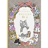 せかいいちのねこ (MOEのえほん)