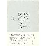 日本のメリトクラシー 増補版: 構造と心性