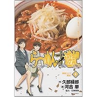 らーめん才遊記 全11巻　ラーメン発見伝全26巻　久部綠郎　河合単 らーめん才遊記 全11巻 ラーメン発見伝全26巻 久部綠郎