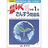 最レベさんすう問題集小学1年: 段階別