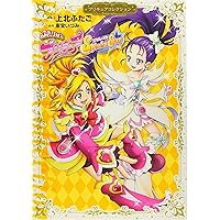 上北ふたご オールプリキュアイラスト集2 Futago Kamikita×All Precure