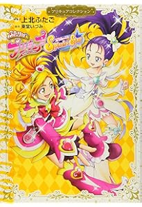 フレッシュプリキュア! プリキュアコレクション (ワイドKC) | 上北