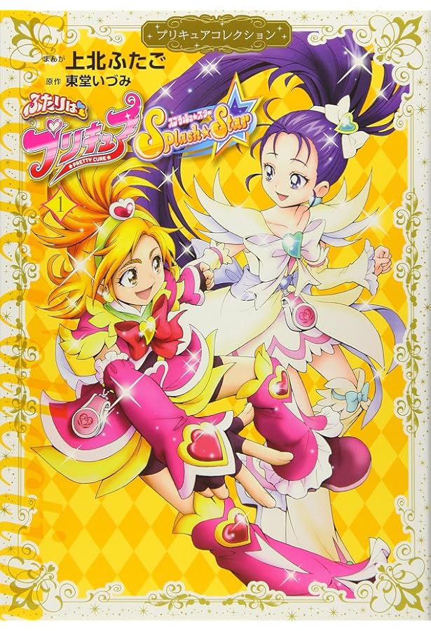 ふたりはプリキュア Splash☆Star2 プリキュアコレクション (ワイドKC