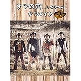 ケツの穴...しまらへん(DVD2枚組)
