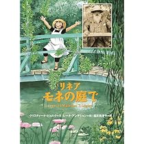 Amazon.co.jp: リネア モネの庭で : クリスティーナ・ビョルク, レーナ
