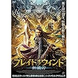 ブレイド・オブ・ウィンド 斬風刀 [DVD]