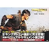 映画 キングダム2 遥かなる大地へ 写真集 -THE MAKING-