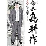 会長 島耕作（３） (モーニングコミックス)