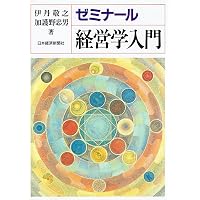 ゼミナール 経営学入門 ゼミナールシリーズ | 伊丹 敬之, 加護野 忠男