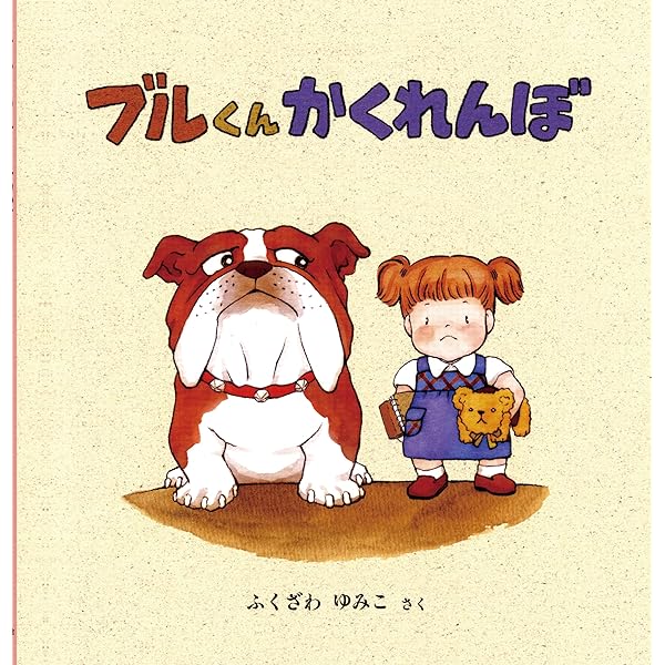 Amazon.co.jp: ブルくんとかなちゃん (幼児絵本シリーズ) : ふくざわ