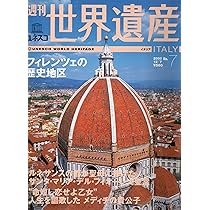 週刊ユネスコ世界遺産（7）フィレンツェの歴史地区（イタリア