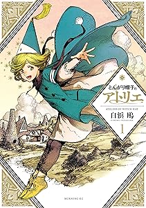 とんがり帽子のアトリエ（１） (モーニングコミックス)
