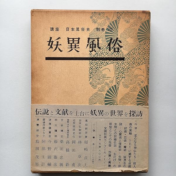 妖異風俗: 日本のオカルティズム (講座日本風俗史) |本 | 通販 | Amazon