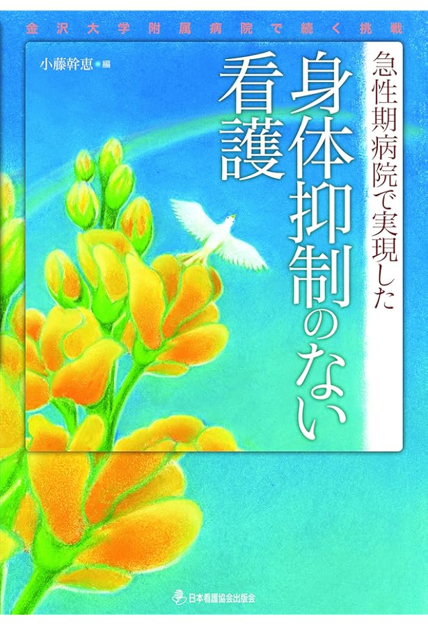 身体拘束ゼロ」を創る: 患者・利用者のアドボカシ-確立のための知識と