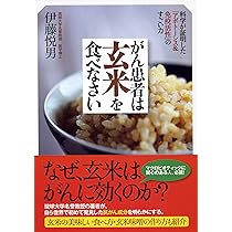 がん患者は玄米を食べなさい ―科学が証明した「アポトーシス