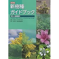 緑化樹木ガイドブック: 「建設物価」完全対応 | 日本緑化センター