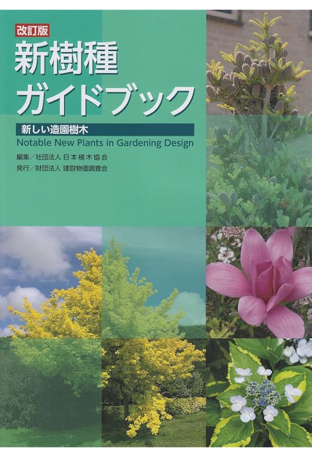 Amazon.co.jp: 緑化樹木ガイドブック : 日本緑化センター, 日本植木