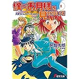 僕にお月様を見せないで(1)　月見うどんのバッキャロー (電撃文庫)