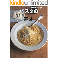 ラ・ベットラ パスタの基本 (講談社のお料理ＢＯＯＫ)